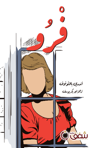 رواية فرو للمؤلف أندري بلاتونوف